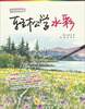 

日韩名师课堂：轻松学水彩