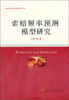 

金融风险管理研究文库：索赔频率预测模型研究