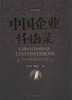 

名家教你办企业：中国企业忏悔录