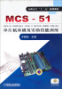 

MCS-51单片机基础及实验技能训练/高职高专“十二五”规划教材