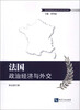 

法国政治经济与外交/地区国别政治经济与外交文丛