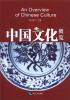 

中国文化概览