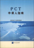 

PCT申请人指南