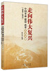 

走向伟大复兴：中国革命 建设 改革历史表解（1840-2012）