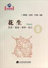 

花生（历史栽培育种加工）