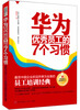 

华为优秀员工的7个习惯