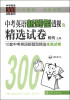 

中学英语300训练系列：中考英语新题型透视及精选试卷（附MP3光盘1张）