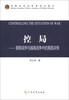 

控局朝鲜战争与越南战争中的美国决策