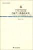 

关于日本昭和初期《老子》思想的研究：主论津田左右吉和长谷川如是闲的《老子》研究