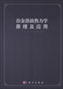 

冶金溶液热力学原理及应用