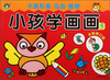 

小孩学画画5：卡通形象 鸟类 植物（全新修订版）