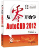 

从零开始系列培训教程：从零开始学AutoCAD 2012（附CD-ROM光盘）