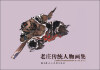 

老庄传统人物画集