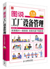 

图说管理系列：图说工厂设备管理（实战升级版）（附光盘）