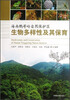 

海南鹦哥岭自然保护区生物多样性及其保育