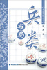 

象棋布局丛书：兵类布局