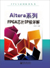 

FPGA应用技术丛书：Altera系列FPGA芯片IP核详解