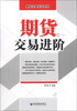 

期货交易实战系列：期货交易进阶