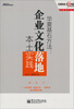 

博瑞森管理丛书·华夏基石方法企业文化落地本土实践