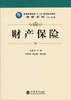 

普通高等院校“十二五”规划重点教材·保险系列：财产保险