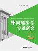 

外国刑法学专题研究
