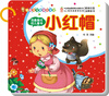 

幼福宝宝经典小童话·我最喜欢的儿童书：小红帽