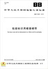 

中华人民共和国包装行业标准：包装标识用蜡基碳带（BB/T0061-2013）