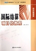 

国际结算项目化教程/高职高专“十二五”规划教材·经济管理类