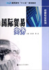 

国际贸易实务/高职高专“十二五”规划教材·经管专业系列
