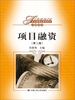 

项目融资（第2版）/经济管理类课程教材·金融系列