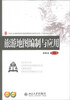 

旅游地图编制与应用/21世纪全国高等院校旅游管理类创新型应用人才培养规划教材