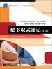 

秘书双式速记（第3版）/普通高等教育“十一五”国家级规划教材·21世纪高职高专精品教材·现代秘书系列