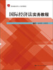 

应用型高级法律人才系列教材：国际经济法实务教程