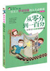 

最好的我·从零分到一百分：让学习不再困难的故事