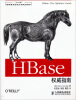 

“十二五”国家重点图书出版规划项目：HBase权威指南