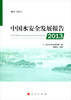 

2013中国水安全发展报告