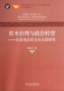 

资本治理与政治转型：东亚地区民主化比较研究