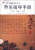 

大学生素质成长丛书：养生指导手册