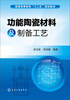 

功能陶瓷材料及制备工艺/普通高等教育“十二五”规划教材