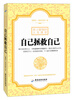 

史上最强的人生箴言：自己拯救自己