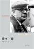 

纽约知识分子丛书：欧文·豪