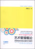 

艺术管理概论：香港地区经验及国内案例/上海音乐学院艺术管理专业教材系列