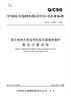 

中华人民共和国能源行业标准：南方电网大型发电机变压器继电保护整定计算规程（Q/CSG110034-2012）