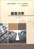

建筑力学/高职高专“十二五”规划教材·土建专业系列