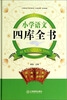 

小学语文四库全书