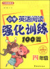 

方洲新概念·小学英语阅读强化训练100篇四年级 修订版