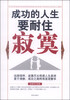 

成功的人生要耐得住寂寞