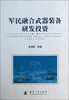 

军民融合武器装备研发投资