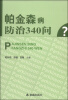 

帕金森病防治340问