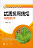 

作物栽培技术丛书优质抗病烤烟栽培技术